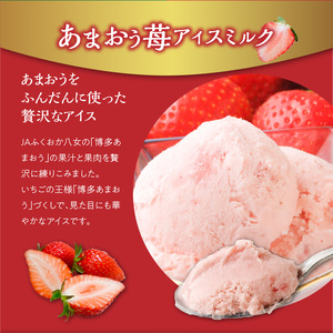 【3回定期便】あまおう苺アイスと八女抹茶アイスセット（85ml×10個）×3回 003-T003