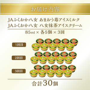 【3回定期便】あまおう苺アイスと八女抹茶アイスセット（85ml×10個）×3回 003-T003