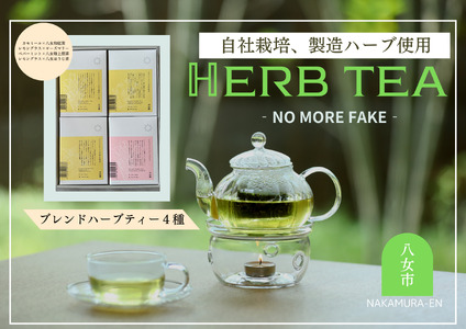 中村園　八女産ブレンドハーブティー4種セット　ティーパック 047-001