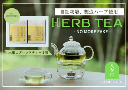 中村園　八女産水出しブレンドハーブティー　2種セット 047-002
