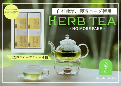 中村園　ハーブ×八女茶ブレンド　4種セット　047-005
