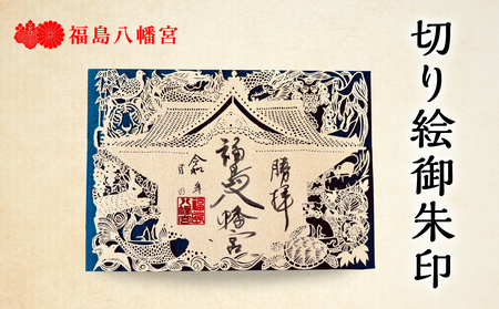 切り絵御朱印福島八幡宮／福岡県八女市 【レターパック】 朱印帳 御朱印巡り 切り絵作家 松原真紀 コラボ 109-001