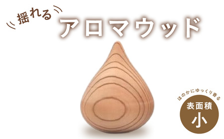 揺れるアロマウッド/表面積の小さいカタチ　030-046