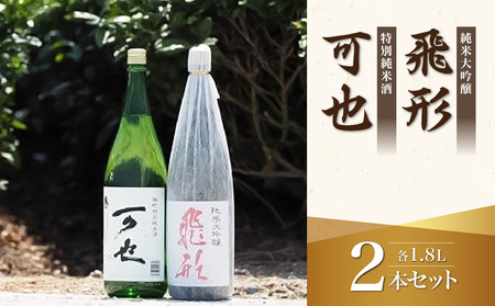 ＜純米大吟醸＞飛形＜特別純米酒＞可也 1.8Lセット 日本酒 お酒 福岡 八女 地酒 焼酎 上品 味わい 限定流通 父の日 福岡県 八女市 015-006