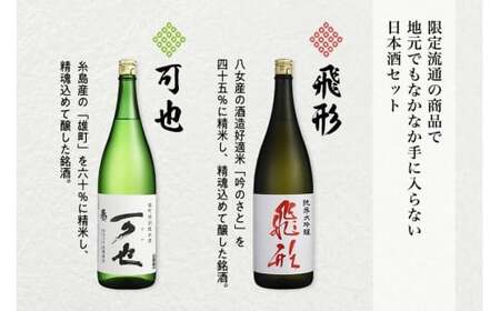 ＜純米大吟醸＞飛形＜特別純米酒＞可也 1.8Lセット 日本酒 お酒 福岡 八女 地酒 焼酎 上品 味わい 限定流通 父の日 福岡県 八女市 015-006