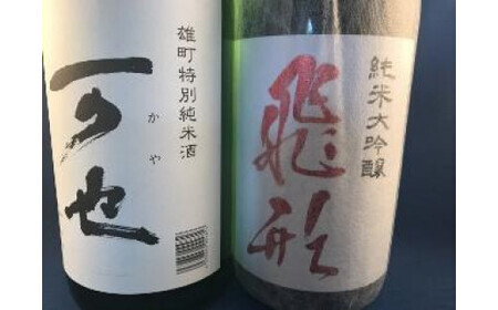 【ギフト用】＜純米大吟醸＞飛形＜特別純米酒＞可也 1.8Lセット（ギフト対応）日本酒 お酒 福岡 八女 地酒 焼酎 上品 味わい 限定流通 父の日 お祝い お礼 ギフト プレゼント 福岡県 八女市 015-006-GFT