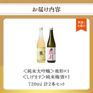 ＜純米大吟醸＞飛形＜しげます＞純米梅酒 720mlセット しげます 純米大吟醸 飛形 純米梅酒 吟のさと 槽搾り ギフト 地酒 日本酒 梅酒 立花町 福岡 八女 015-008