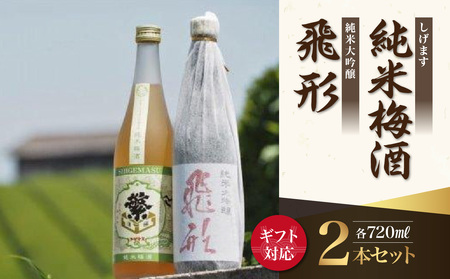 【ギフト用】＜純米大吟醸＞飛形＜しげます＞純米梅酒 720mlセット（ギフト対応）　015-008-GFT