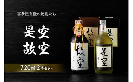 ＜長期熟成麦焼酎＞是空・＜七年甕熟成麦焼酎＞故空セット 麦焼酎 お酒 飲み比べ 限定流通品 福岡県 八女市 015-015
