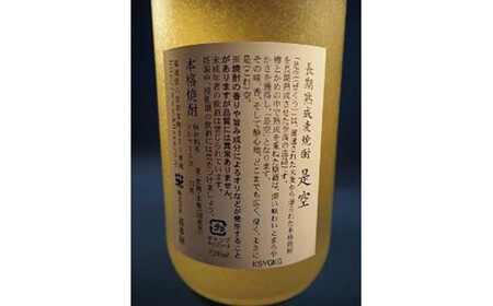 【ギフト用】＜長期熟成麦焼酎＞是空・＜七年甕熟成麦焼酎＞故空セット（ギフト対応）　015-015-GFT