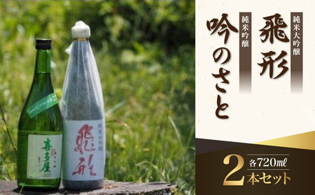 ＜純米大吟醸＞飛形＜純米吟醸＞吟のさと【720ml】2本セット 日本酒 お酒 飲み比べ 逸品 福岡県 八女市 015-022
