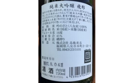 【ギフト用】＜純米大吟醸＞飛形＜純米吟醸＞吟のさと【720ml】2本セット（ギフト対応）　015-022-GFT