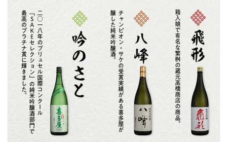 【ギフト用】＜純米大吟醸＞飛形＜純米大吟醸＞八峰＜純米吟醸＞吟のさと　1.8L　3本セット（ギフト対応） 日本酒 お酒 飲み比べ プレゼント ギフト 逸品 福岡県 八女市 015-023-GFT