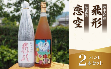 ＜純米大吟醸＞飛形＜尽空梅酒＞恋空【1.8L】2本セット 日本酒 梅酒 お酒 飲み比べ 逸品 福岡県 八女市 015-024