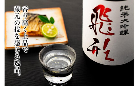 ＜純米大吟醸＞飛形＜尽空梅酒＞恋空【1.8L】2本セット 日本酒 梅酒 お酒 飲み比べ 逸品 福岡県 八女市 015-024