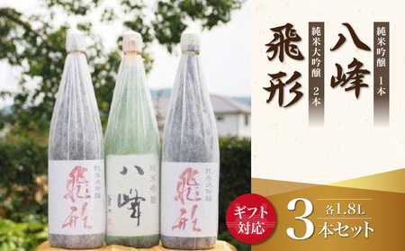 【ギフト用】＜純米大吟醸＞飛形＜純米吟醸＞八峰【1.8L】3本セット（ギフト対応）　015-025-GFT