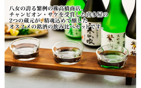 八女の銘酒飲み比べ！！ 酒 お酒 日本酒 アルコール 銘酒 飲み比べ 015-026