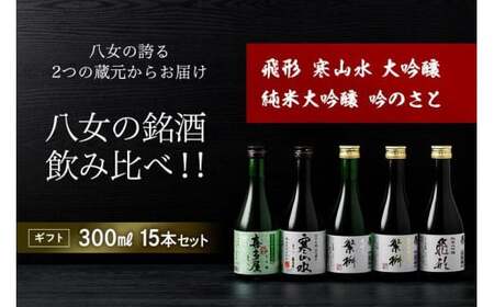 【ギフト用】八女の銘酒飲み比べ！！（ギフト対応） 酒 お酒 日本酒 アルコール 銘酒 飲み比べ 015-026-GFT