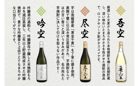 喜多屋自慢の焼酎たち「吾空」「尽空」「吟空」 焼酎 麦焼酎 熟成 本格 逸品 ロック ソーダ割 015-027