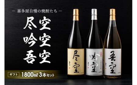 【ギフト用】喜多屋自慢の焼酎たち「吾空」「尽空」「吟空」　015-027-GFT