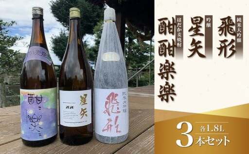 当店オリジナル「飛形」「星矢」「酣酣楽楽」セット 日本酒 焼酎 スピリッツ 福岡県 八女市　015-028