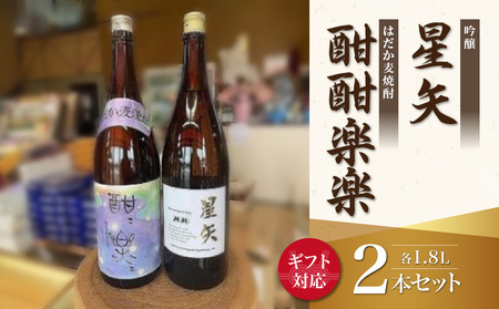【ギフト用】「星矢」と「酣酣楽楽」のオリジナルセット 焼酎 スピリッツ 福岡県 八女市 015-029-GFT