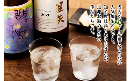 【ギフト用】「星矢」と「酣酣楽楽」のオリジナルセット 焼酎 スピリッツ 福岡県 八女市 015-029-GFT