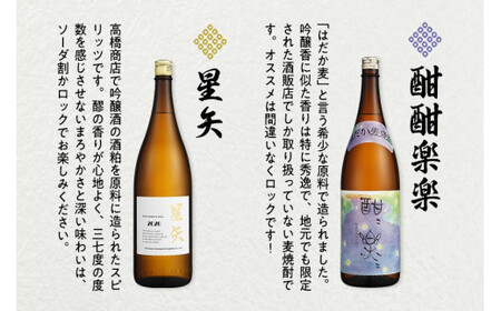 【ギフト用】「星矢」と「酣酣楽楽」のオリジナルセット 焼酎 スピリッツ 福岡県 八女市 015-029-GFT