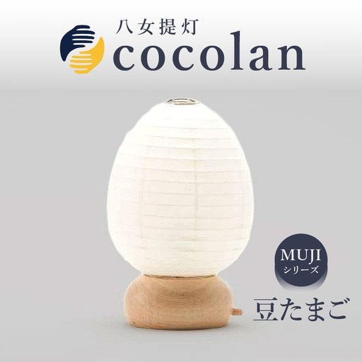 【八女提灯】cocolan 豆たまご（職人が生み出したインテリア提灯） ちょうちん 伝統工芸品 日本 職人技 温もり 光 ライト 電気 和紙 電池式 ギフト プレゼント コンパクト 114-006