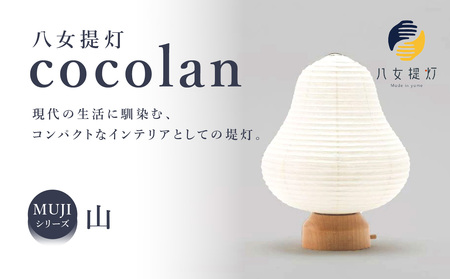 【八女提灯】cocolan 山（職人が生み出したインテリア提灯） ちょうちん 伝統工芸品 日本 職人技 温もり 光 ライト 電気 和紙 電池式 ギフト プレゼント コンパクト オシャレ 114-007