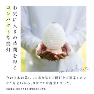 【八女提灯】cocolan 山（職人が生み出したインテリア提灯） ちょうちん 伝統工芸品 日本 職人技 温もり 光 ライト 電気 和紙 電池式 ギフト プレゼント コンパクト オシャレ 114-007