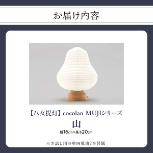 【八女提灯】cocolan 山（職人が生み出したインテリア提灯） ちょうちん 伝統工芸品 日本 職人技 温もり 光 ライト 電気 和紙 電池式 ギフト プレゼント コンパクト オシャレ 114-007