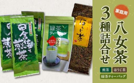 八女茶　家庭用お茶3種詰合セット（煎茶150g×3袋・ほうじ茶200g×1袋・緑茶ティーバッグ×1袋）農薬不使用 100-003