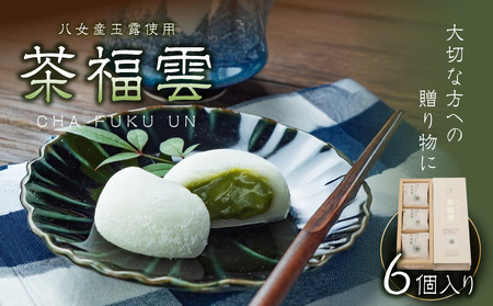 八女茶・高級茶伝統本玉露の大福　茶福雲（ちゃふくうん）6個入り【福岡・八女の老舗菓子店「隆勝堂」】 和菓子 スイーツ デザート お茶請け あんこ 餡 カスタードクリーム 特製 柔らか 贅沢 057-002