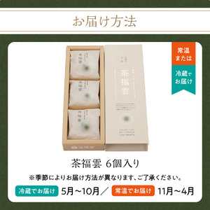 八女茶・高級茶伝統本玉露の大福　茶福雲（ちゃふくうん）6個入り【福岡・八女の老舗菓子店「隆勝堂」】 和菓子 スイーツ デザート お茶請け あんこ 餡 カスタードクリーム 特製 柔らか 贅沢 057-002