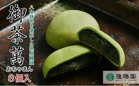 星野抹茶の熟成饅頭　御茶萬（おちゃまん）8個入【福岡・八女の老舗菓子店「隆勝堂」】　057-003