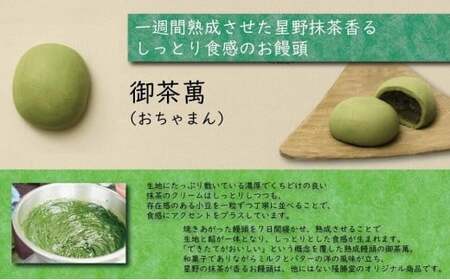 星野抹茶の熟成饅頭　御茶萬（おちゃまん）8個入【福岡・八女の老舗菓子店「隆勝堂」】　057-003