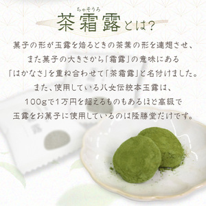 国際線ビジネスクラス　機内食にも選ばれた和菓子　茶霜露（ちゃそうろ）9個入り【福岡・八女の老舗菓子店「隆勝堂」】 八女 茶 お茶 和菓子 スイーツ 餅  餅菓子 お茶請け 贈り物 ギフト 057-005