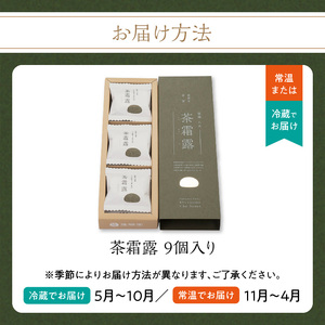 国際線ビジネスクラス　機内食にも選ばれた和菓子　茶霜露（ちゃそうろ）9個入り【福岡・八女の老舗菓子店「隆勝堂」】 八女 茶 お茶 和菓子 スイーツ 餅  餅菓子 お茶請け 贈り物 ギフト 057-005