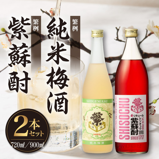繁桝【純米梅酒・紫蘇酎】セット 純米酒 梅酒 立花町産 酸味 甘み バランス 上品 福岡県 八女市 015-051