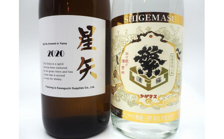 繁桝【星矢・大吟酒粕焼酎】セット 015-058