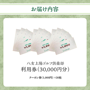 八女上陽ゴルフ倶楽部 利用券（30,000円分）　088-004