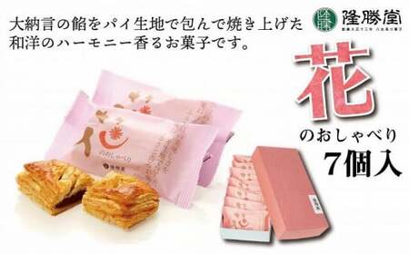 小豆餡をパイで包んだお菓子　花のおしゃべり7個入【福岡・八女の老舗菓子店「隆勝堂」】　057-007