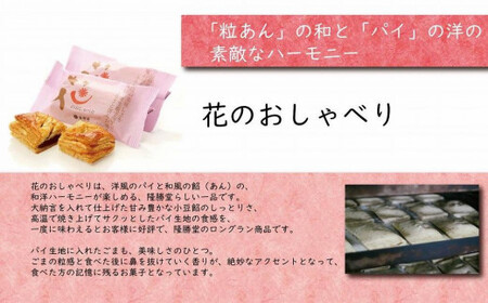 小豆餡をパイで包んだお菓子　花のおしゃべり7個入【福岡・八女の老舗菓子店「隆勝堂」】　057-007