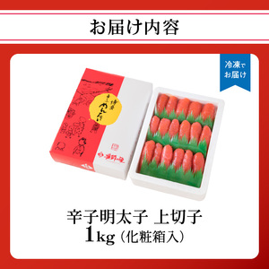 【博多漁師の里】地元で愛される辛子明太子　上切子　１ｋｇ　化粧箱入　072-130
