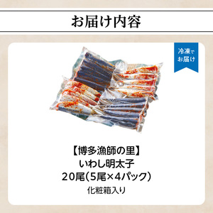 【博多漁師の里】福岡名物！いわし明太子２０尾（５尾×４パック）化粧箱入り 国産真いわし使用 化粧箱入り　国産真いわし使用 鰯 イワシ 旬 魚 めんたいこ ご飯のお供 おつまみ おかず 冷凍 真空パック 便利 簡単調理 美味しい 072-133