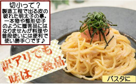 【お試し】辛子明太子切小 500g 訳アリ 博多漁師の里 072-134