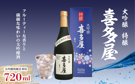 大吟醸特醸喜多屋 720ml【フルーティーな香りと繊細な味わいの大吟醸酒】　001-011