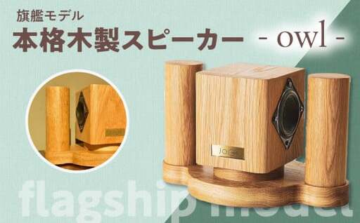 【旗艦モデル】本格木製スピーカー - owl - 110-002