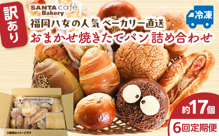 パン屋さん直送！ 訳あり 焼きたてパン 詰め合わせ 定期便【全６回】 パン 定期便 朝食 国産 小麦 お取り寄せ ベーカリー 焼き立て ご当地 八女市 057-T003 25,550円